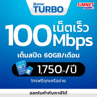 **ส่งฟรี** ซิมเทพดีแทคTurbo โทรฟรีทุกเครือข่าย เน็ต60GB/เดือน ความเร็วMaxspeed ใช้ได้ทั้งปี ออกใบกำกับภาษีได้ ซิมรายปี