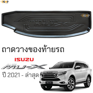 ถาดท้ายรถ ISUZU MU-X 2021 - ล่าสุด ตรงรุ่น ถาดท้าย เข้ารูป ถาดท้ายรถยนต์ อีซูซุ มิว-เอ็กซ์ ยืดหยุ่น ทนความร้อน กันน้ำหก