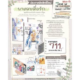 (ส่งตรงสนพ.)Preorder ยางลบสื่อรัก ชุดพิเศษ (อ่านรายละเอียดก่อนสั่ง)