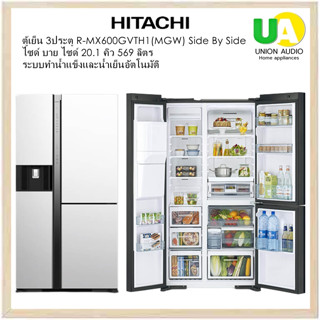 HITACHI ตู้เย็น 3 ประตู Side by Side รุ่น R-MX600GVTH1 (MGW,MIR) 20.1คิว 569L ระบบทำน้ำแข็งและน้ำเย็นอัตโนมัติ/ช่องแช่อาหารระบบสุญญากาศ  ล้ำหน้าด้วยระบบประหยัดพลังงาน  Inverter  x Dual Fan