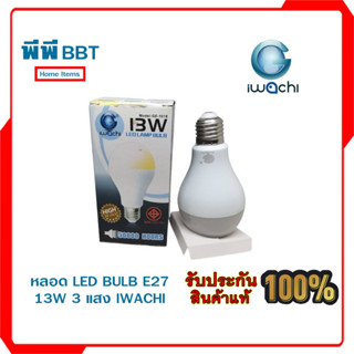 หลอดLED BULB E27 13W 3 แสง IWACHI