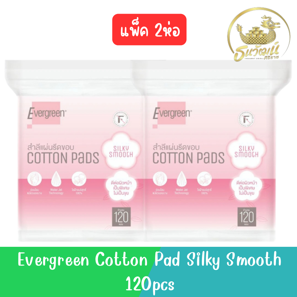 (แพ็ค 2ห่อ) Evergreen Cotton Pad Silky Smooth 120pcs. เอเวอร์กรีน สำลีแผ่นรีดขอบ รุ่น ซิลกี้ สมูท 120 แผ่น