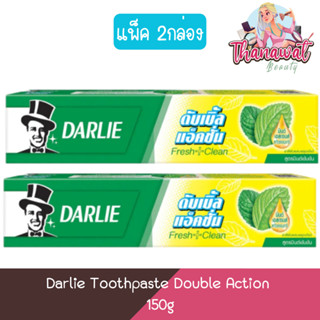 (แพ็ค 2กล่อง) Darlie Toothpaste Double Action 150g.×2 ดาร์ลี่ ยาสีฟัน ดับเบิ้ล แอ็คชั่น 150กรัม×2