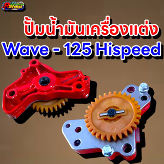 ปั้มน้ำมันเครื่องแต่ง Wave125 ทุกรุ่น MSX ปลาวาฬ LED ของ HISPEED