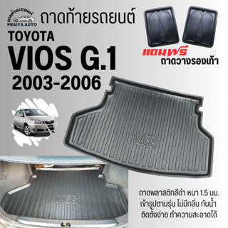 ถาดท้ายรถ TOYOTA VIOS(03-06) ถาดท้าย VIOS (03-07) Gen1 ถาดท้ายรถยนต์ ตรงรุ่น ถาดพลาสติกเข้ารูป