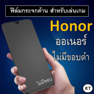 ฟิล์มกระจก แบบด้าน (ไม่มีขอบ) Honor ออเนอร์  X7 /  X7a /X6 /X5 ฟิล์มเล่นเกม ฟิล์ม