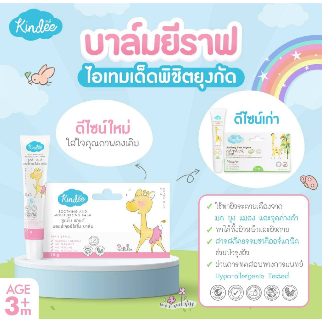 Kindee Soothing Balm Organic ครีมทาสำหรับแก้คัน ปลอดภัยต่อผิวเด็กและผิวแพ้ง่าย 1