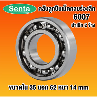 6007 ตลับลูกปืนเม็ดกลมร่องลึก OPEN ฝาเปิด ไม่มีฝา (DEEP GROOVE BALL BEARINGS) 35x62x14 mm โดย Senta