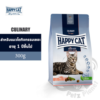 HAPPY CAT Supreme Atlantik-Lachs สำหรับแมวโต กิจกรรมเยอะหรือเลี้ยงในพื้นที่เปิด ขนาด300กรัม