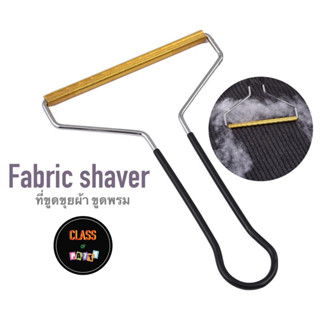 ที่ขูดพรม ที่ขูดขุยผ้า Fabric shaver