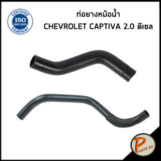 CHEVROLET CAPTIVA ท่อยางหม้อน้ำ / DKR / เครื่อง 2.0 ปี 07- 10 ดีเซล / 96838147 / 96629082 / เชฟโรเลต แคปติว่า