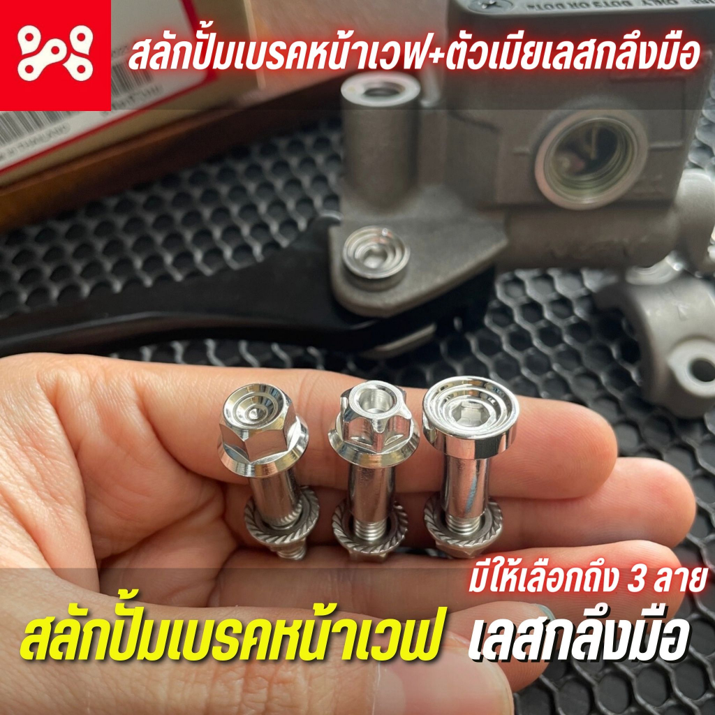 (A13) สลักปั้มเบรคหน้าเวฟ+ตัวเมียเลสกลึงมือ สลักเบรกเลส ใส่เวฟได้ทุกรุ่น มี3ลาย ลายหัวเฟือง ลายหัวสนาม ลายก้นหอยชั้น