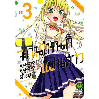 [พร้อมส่ง] หนังสือจะคนไหนก็แฟนสาว เล่ม 3 (ใหม่) #Manga #มังงะ #การ์ตูน