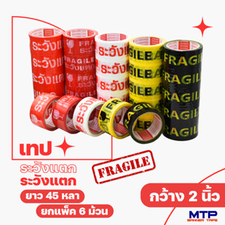 เทประวังแตก MTP กว้าง 2 นิ้ว ยาว 45 หลา ยกแถว 1 แพ็ค (6 ม้วน) ถูกสุด!!