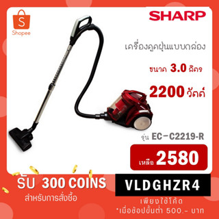 SHARP เครื่องดูดฝุ่น ไซโคลน แบบกล่อง 2200 วัตต์ EC-C2219-R EC-C2219