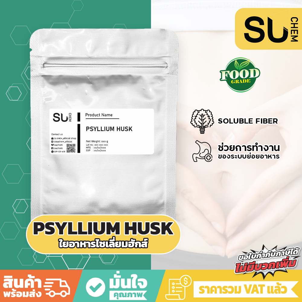 Psyllium husk powder ไซเลี่ยมฮัสค์ ไฟเบอร์ ชนิดผง ใยอาหารสูง สูตรละลายง่าย พกพาสะดวก