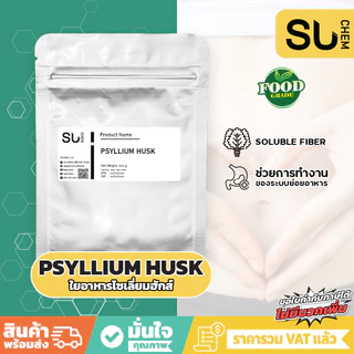 Psyllium husk powder ไซเลี่ยมฮัสค์ ไฟเบอร์ ชนิดผง ใยอาหารสูง สูตรละลายง่าย พกพาสะดวก