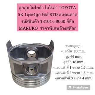 ลูกสูบ โตโยต้า โคโรล่า TOYOTA 5K 1ชุด/4ลูก ไซส์ STD สแตนดาด รหัสสินค้า 13101-58050 ยี่ห้อ MARUKO  ราคาพิเศษล้างสต๊อก