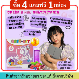 [4กล่องแถม1กล่อง] AMELIA OBER-VIT โอเมก้า3 + วิตามินรวม รสผลไม้ MixBerry บำรุงสมอง สายตาและเสริมภูมิคุ้มกัน