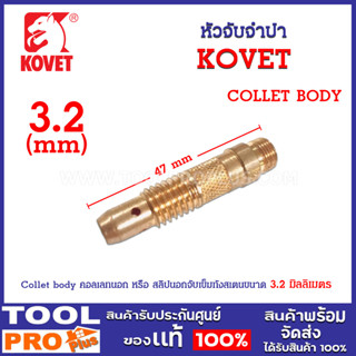 หัวจับจำปา COLLET BODY 3.2 mm ชิ้นส่วนอะไหล่ที่เสียบภายในหัว Torch WP-26 17 18 เพื่อยึดจับสลิปในเข็มทังสเตน