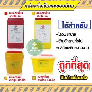 คุ้มจริงถังใหญ่ ‼️  กล่องทิ้งเข็ม💉  ขนาดใหญ่พิเศษ 3,4 ลิตร ขยะติดเชื้อ ถังทิ้งเข็ม ที่ทิ้งเข็ม ร้านสัก คลินิคเวชกรรม