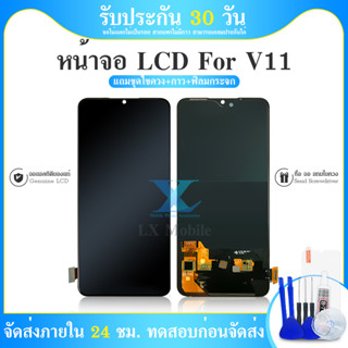 ชุดหน้าจอ LCD พร้อม Touch Scsreen สำหรับ VIVO V11 เป็นงาน OLED ( สแกนลายนิ้วมือได้ ) + ของแถม