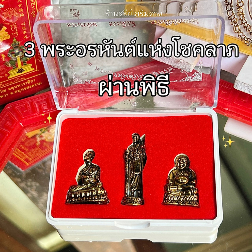 (AM1) เหรียญ 3 พระอรหันต์ แห่งโชคลาภ (พระสีวลี พระสังกัจจายน์ พระอุปคุต) เนื้อทองเหลือง ปลุกเสกแล้ว พร้อมส่ง