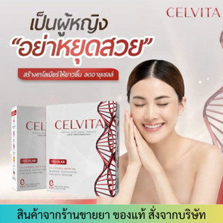 CELVITA ผลิตภัณฑ์เสริมอาหาร เทโลเมียร์ (กล่องละ7ซอง)