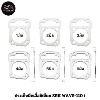 ประเก็นตีนเสื้อมิเนียม SRK WAVE-110 i 1มิล , 2มิล , 3มิล , 4มิล , 5มิล , 6มิล