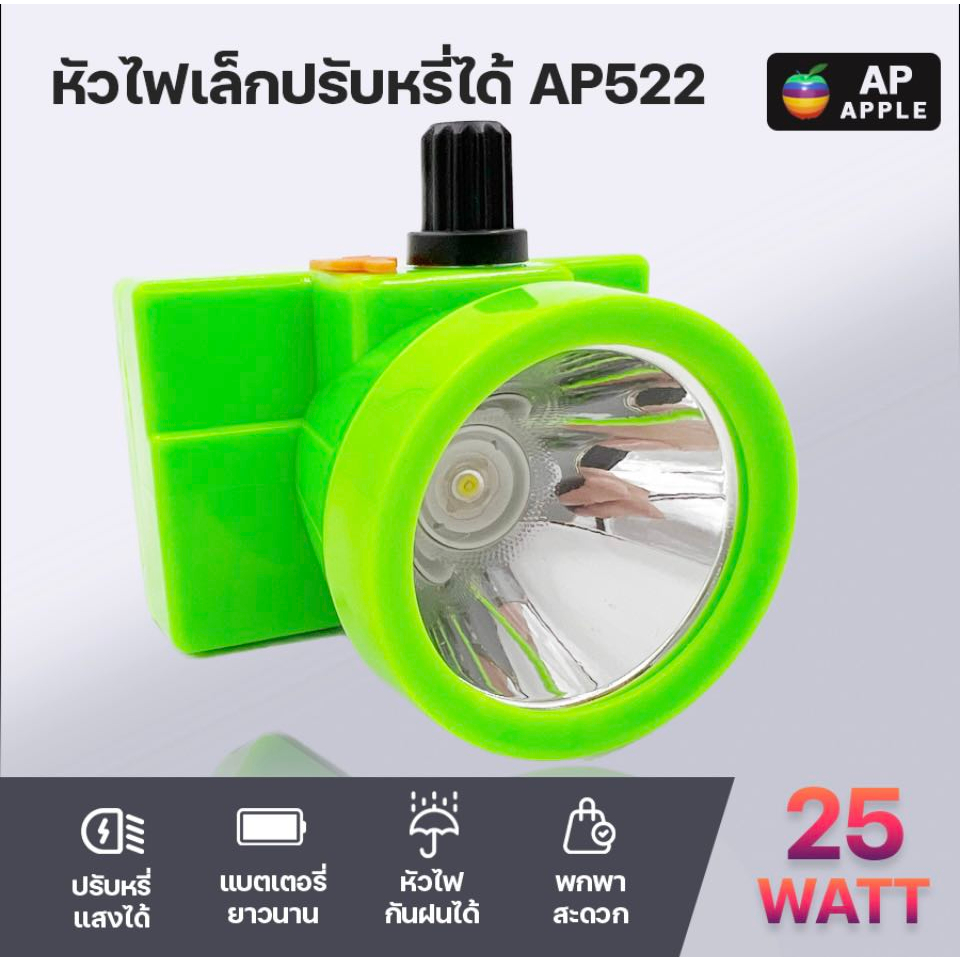 พร้อมส่ง ไฟฉายราคาถูก ไฟฉายคาดหัว หัวไฟคาดหัวเเท้รุ่นAP522 ตรา แอปเปิ้ลหลายสี