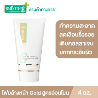 Smooth E Gold Foam 1.5,4Oz. โฟมล้างหน้า ทำความสะอาด ลดเลือนริ้วรอยแห่งวัย เติมคอลลาเจนและความชุ่มชื้น ให้แก่ผิว สมูทอี