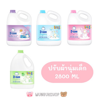 ดีนี่ ผลิตภัณฑ์ปรับผ้านุ่มเด็ก แกนลอน 2800ml