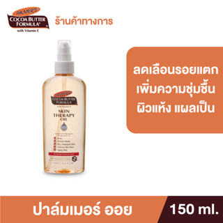 Palmers Skin Therapy Oil 150 ML.ลดความแห้งกร้าน ป้องกันและลดรอยแตกลาย จางลงภายใน 2 เดือน ปาล์มเมอร์ ออย