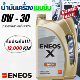 น้ำมันเครื่องเบอร์ 5W-30 Eneos 12,000กิโล สังเคราะห์แท้100% สำหรับเครื่องยนต์เบนซิน ของแท้100%