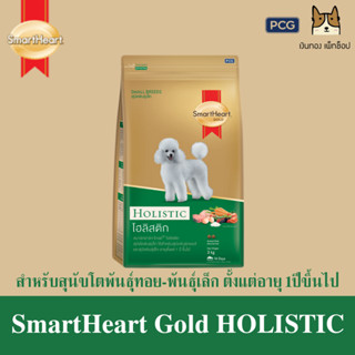 SmartHeart Gold Holistic อาหารเม็ดสุนัขพันธุ์เล็ก ขนาด 1.5กิโลกรัม