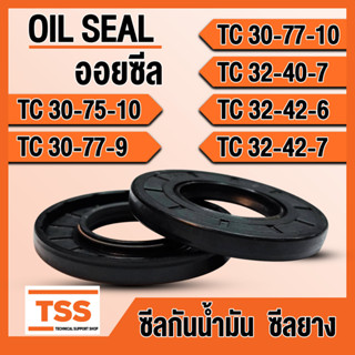 TC30-75-10 TC30-77-9 TC30-77-10 TC32-40-7 TC32-42-6 TC32-42-7 ออยซีล ซีลยาง ซีลน้ำมัน (Oil seal) TC ซีลกันน้ำมัน