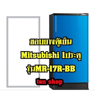 ขอบยางตู้เย็น Mitsubishi 1ประตู รุ่นMR-17R-BB