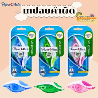 Paper Mate Correction tape Liquid Paper Dryline Grip เทปลบคำผิด ลิควิดเปเป้อร์ ดรายไลน์ กริป  5มม.x8.5ม.(คละสี)