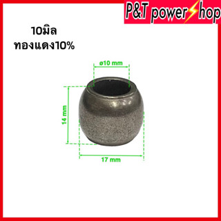 P&amp;T power shop บูชกลม พัดลมอุตสาหกรรม 18-20"นิ้ว รู 10mm อะไหล่พัดลม