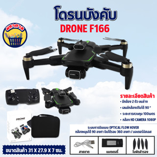 โดรนบังคับ F166 Brushless Drone มีกล้อง มอเตอร์บัสเลส บินนิ่ง มีกล้อง 2 ตัว