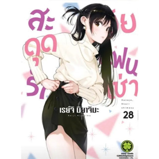 [พร้อมส่ง] หนังสือสะดุดรักยัยแฟนเช่า 28 #Manga #มังงะ #การ์ตูน