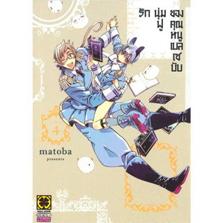 [พร้อมส่ง] หนังสือรักนุ่มฟูของคุณหนูเบลเซบับ 4 #Manga #มังงะ #การ์ตูน