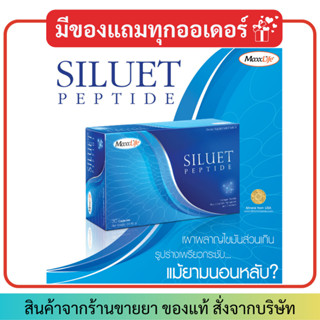 🧡มีของแถมทุกออเดอร์🧡MaxxLife Siluet Peptide แมกไลฟ์ ซีลูเอทเปปไทด์ (30แคปซูล)