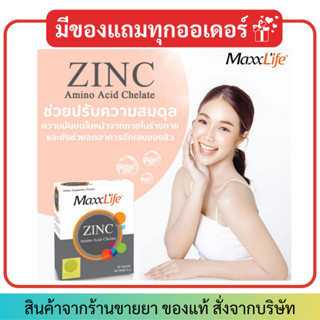 🧡มีของแถมทุกออเดอร์🧡MaxxLife Zinc Amino Acid Chelate 30 แคปซูล แม็กซ์ไลฟ์ ซิงค์