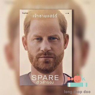 หนังสือ ตัวสำรอง (Spare) ผู้เขียน: เจ้าชายแฮร์รี่  สำนักพิมพ์: Sophia