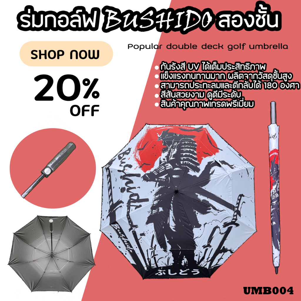 ร่มกอล์ฟ 2 ชั้น Exceed Bushido สีขาวดำ (UMB004) กันแดด กันฝน ได้เป็นอย่างดี ขนาด 30 นิ้ว