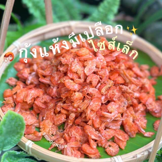 กุ้งแห้งมีเปลือกไซส์เล็ก🦐 แบ่งขาย 250g/ 500g / 1kg || SRIPOONSUP