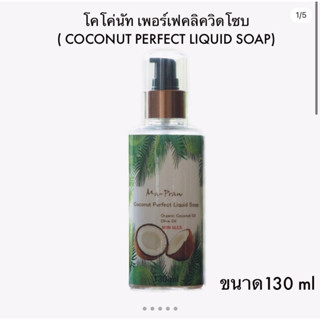 สบู่เหลวน้ำมันมะพร้าวออแกนิค COCONUT PERFECT LIQUID SOAP ORGANIC SOAP