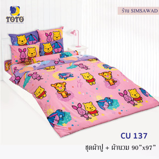 TOTO CU137 ชุดผ้าปู 4ชิ้น + ผ้านวม90"x97" 1ผืน รวมมี5ชิ้น ลายหมีพูห์ (POOH)