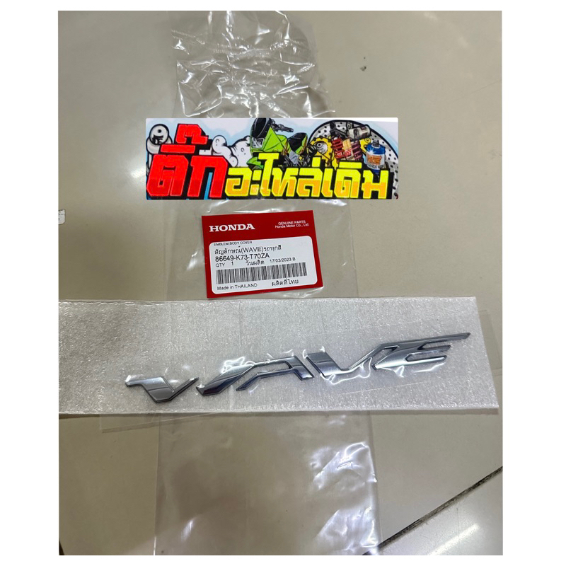 ตัวนูนเวฟ125iLEDแท้ศูนย์ 86649-K73-T70ZA